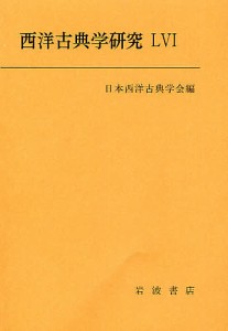 西洋古典学研究 56(2008年)/日本西洋古典学会