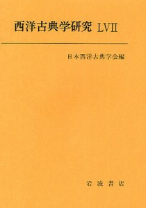 西洋古典学研究 57/日本西洋古典学会