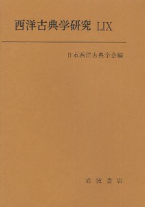 西洋古典学研究 59(2011年)/日本西洋古典学会