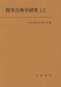 西洋古典学研究 60(2012)/日本西洋古典学会