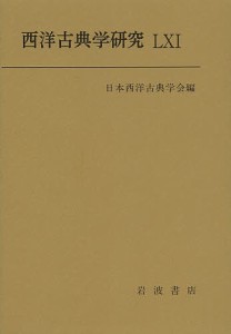 西洋古典学研究 61(2013)/日本西洋古典学会