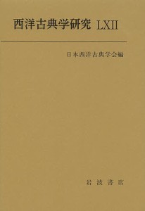 西洋古典学研究 62(2014)/日本西洋古典学会