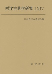 西洋古典学研究 64(2016年)/日本西洋古典学会