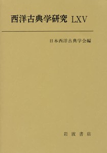 西洋古典学研究 65(2017年)/日本西洋古典学会