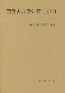 西洋古典学研究 66(2018年)/日本西洋古典学会