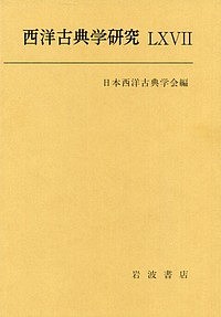 西洋古典学研究 67(2019年)/日本西洋古典学会