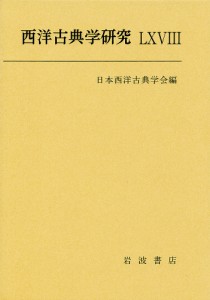 西洋古典学研究 68(2020年)/日本西洋古典学会