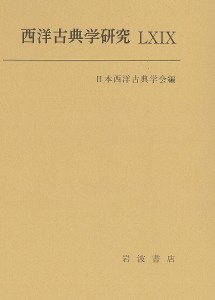 西洋古典学研究 69(2022年)/日本西洋古典学会