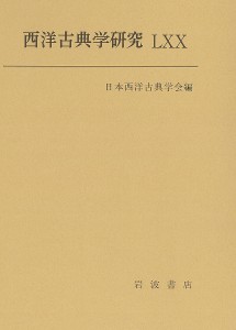 西洋古典学研究 70(2023年)/日本西洋古典学会