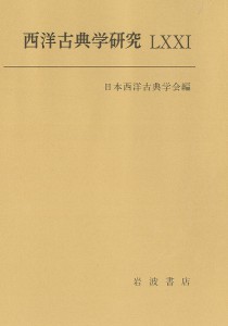 西洋古典学研究 71(2024年)/日本西洋古典学会