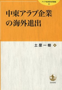 中東アラブ企業の海外進出/土屋一樹