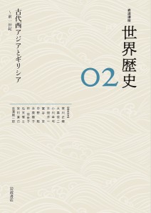 岩波講座世界歴史 02/荒川正晴