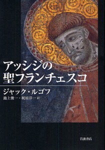 アッシジの聖フランチェスコ/ジャック・ルゴフ/池上俊一/梶原洋一