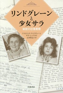 リンドグレーンと少女サラ 秘密の往復書簡/アストリッド・リンドグレーン/サラ・シュワルト/石井登志子