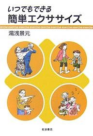 いつでもできる簡単エクササイズ/湯浅景元