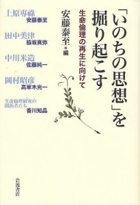 「いのちの思想」を掘り起こす　生命倫理の再生に向けて/安藤泰至