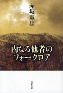 内なる他者のフォークロア/赤坂憲雄