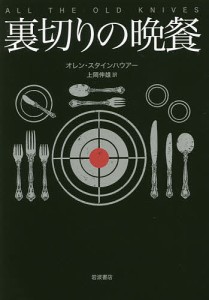 裏切りの晩餐/オレン・スタインハウアー/上岡伸雄