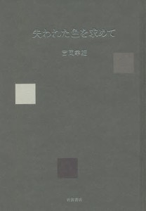 失われた色を求めて/吉岡幸雄