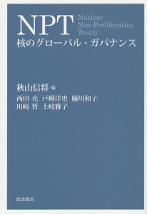 NPT 核のグローバル・ガバナンス/秋山信将