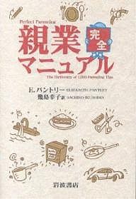 親業完全マニュアル/エリザベス・パントリー/幾島幸子