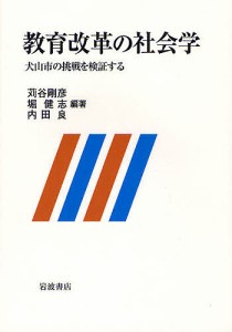 教育改革の社会学 犬山市の挑戦を検証する/苅谷剛彦/堀健志/内田良