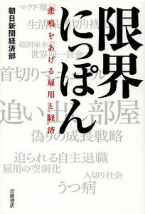 限界にっぽん 悲鳴をあげる雇用と経済/朝日新聞経済部