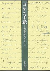 ゴヤの手紙 画家の告白とドラマ/大高保二郎/松原典子