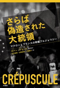 さらば偽造された大統領 マクロンとフランスの特権ブルジョワジー/ホアン・ブランコ/杉村昌昭/出岡良彦