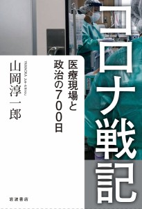 コロナ戦記 医療現場と政治の700日/山岡淳一郎