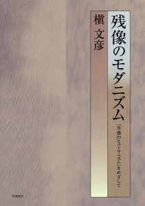 残像のモダニズム 「共感のヒューマニズム」をめざして/槇文彦