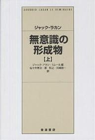 無意識の形成物 上/ジャック・ラカン/ジャック・アラン・ミレール/佐々木孝次