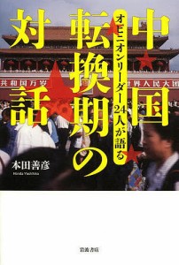 中国転換期の対話 オピニオンリーダー24人が語る/本田善彦