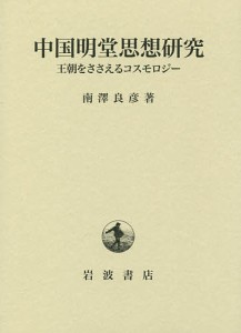 中国明堂思想研究　王朝をささえるコスモロジー/南澤良彦