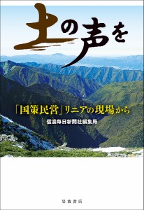 土の声を 「国策民営」リニアの現場から/信濃毎日新聞社編集局