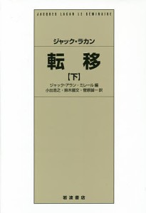 転移 下/ジャック・ラカン/ジャック＝アラン・ミレール/小出浩之