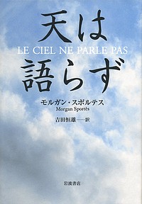 天は語らず/モルガン・スポルテス/吉田恒雄