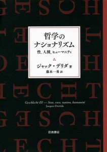哲学のナショナリズム 性、人種、ヒューマニティ/ジャック・デリダ/藤本一勇