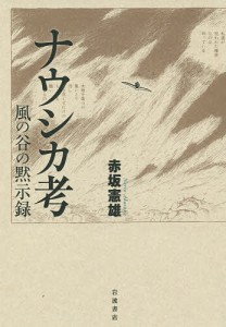 ナウシカ考 風の谷の黙示録/赤坂憲雄