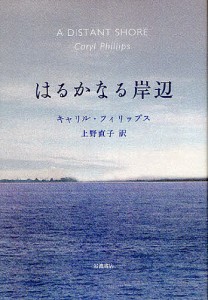 はるかなる岸辺/キャリル・フィリップス/上野直子