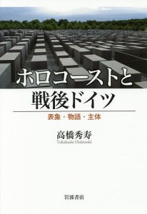 ホロコーストと戦後ドイツ 表象・物語・主体/高橋秀寿