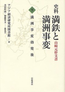 史料満鉄と満洲事変 山崎元幹文書 下/アジア経済研究所図書館/井村哲郎/協力加藤聖文