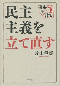 民主主義を立て直す 日本を診る 2/片山善博