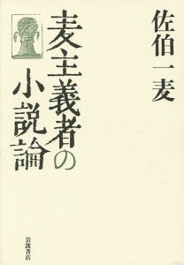 麦主義者の小説論/佐伯一麦