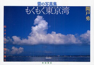 もくもく東京湾 雲の写真集/関戸勇