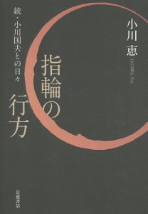 指輪の行方 小川国夫との日々 続/小川恵