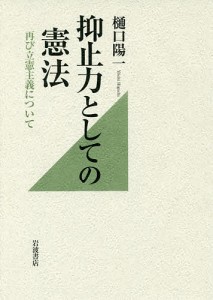 抑止力としての憲法　再び立憲主義について/樋口陽一