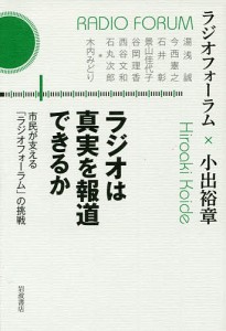 ラジオは真実を報道できるか 市民が支える「ラジオフォーラム」の挑戦/ラジオフォーラム/小出裕章