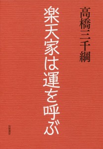 楽天家は運を呼ぶ/高橋三千綱