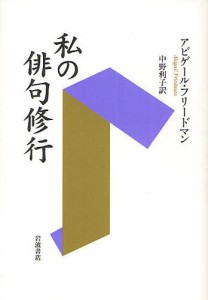 私の俳句修行/アビゲール・フリードマン/中野利子